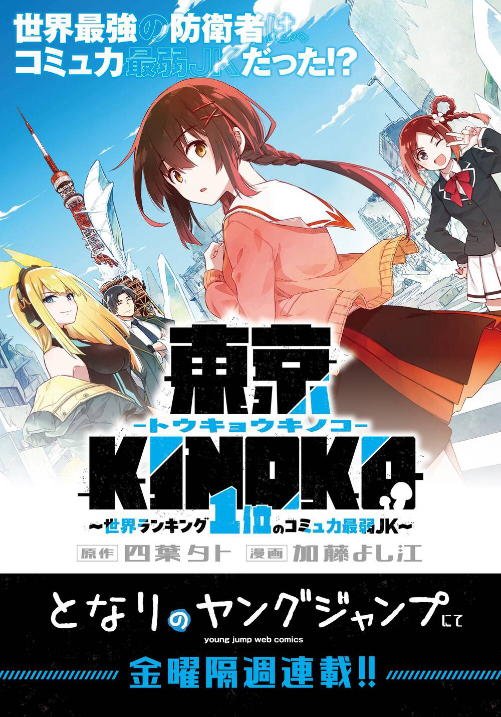 Bìa truyện Tokyo Kinoko: Nữ Sinh Trung Học Mạnh Nhất Thế Giới Với Kĩ Năng Giao Tiếp Cực Tệ