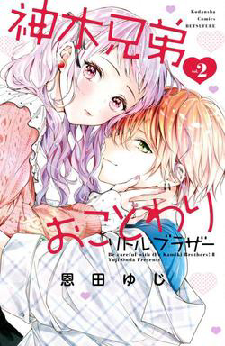Bìa truyện Kamiki kyoudai okotowari Little brother