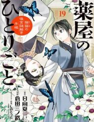 Bìa truyện Kusuriya No Hitorigoto ~Maomao No Koukyuu Nazotoki Techou~