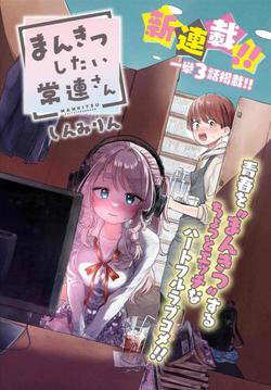 Bìa truyện Mankitsu Shitai Jouren-san