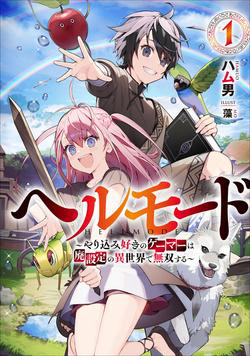 Bìa truyện Hell Mode Yarikomi Suki no Gamer wa Hai Settei no Isekai de Musou Suru