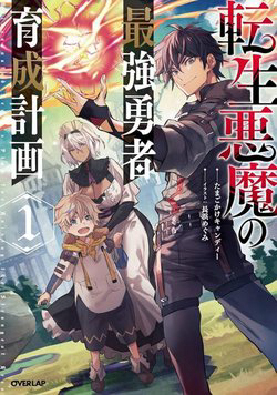 Bìa truyện Tensei Akuma no Saikyou Yuusha Ikusei Keikaku