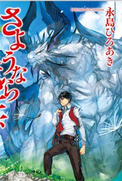 Bìa truyện Sayonara Ryuusei, Konnichiwa Jinsei