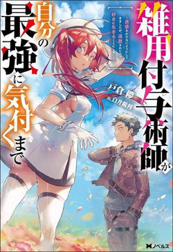 Bìa truyện Zatsuyou Fuyojutsushi ga Jibun no Saikyou ni Kizuku made
