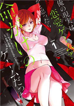 Bìa truyện Ore no Genjitsu wa Renai Game?? ka to Omottara Inochigake no Game datta