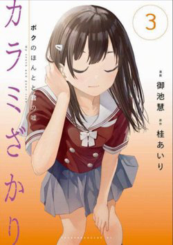 Bìa truyện Karami Zakari Boku No Honto To Kimi No Uso