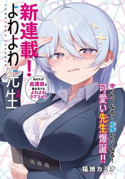 Bìa truyện Yowayowa-sensei