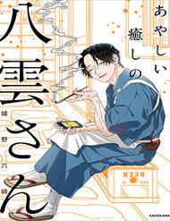 Bìa truyện Ayashii Iyashi No Yakumo-San