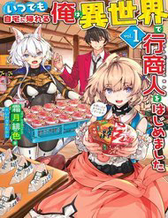 Bìa truyện Itsudemo Jitaku Ni Kaerareru Ore Wa Isekai De Gyoushounin O Hajimemashita