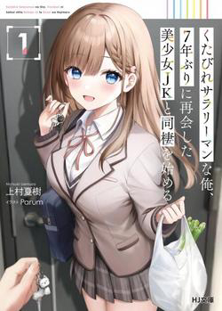 Bìa truyện Kutabire Salarymen no Ore, 7 nenburi ni Saikai shita Bishoujo JK to Dosei wo Hajimaru