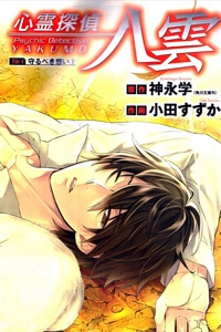 Bìa truyện Shinrei Tantei Yakumo