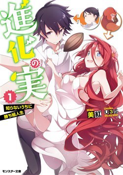 Bìa truyện Shinka No Mi ~Shiranai Uchi Ni Kachigumi Jinsei~