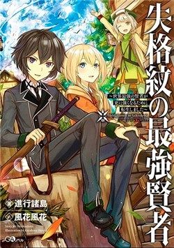 Bìa truyện Shikkaku Mon No Saikyou Kenja