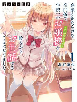 Bìa truyện Saijo No Osewa Takane No Hana-Darakena Meimon-Kou De, Gakuin Ichi No Ojou-Sama