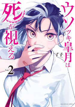 Bìa truyện Usotsuki Satsuki Shi ga Mieru