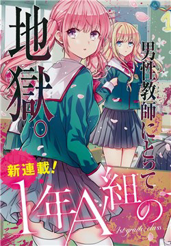 Bìa truyện 1-Nen A-Gumi No Monster