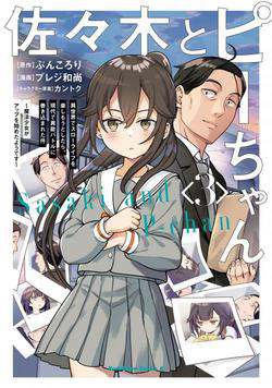 Bìa truyện Sasaki to Pii-chan