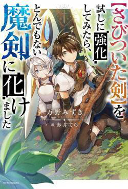 Bìa truyện "Sabitsuita Ken" wo Tameshi ni Kyoukashite Mitara, Tondemonai Maken ni