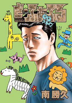Bìa truyện The Fable (Omakes)