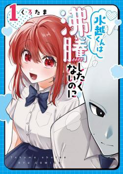 Bìa truyện Mizukoshi-kun Wa Futtō Shitakunainoni
