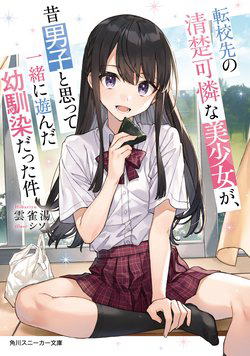 Bìa truyện Tenkou-saki no Seiso Karen na Bishoujo ga Mukashi Danshi to Omotte Issho ni Asonda Osananajimi datt