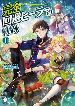 Bìa truyện Kanzen Kaihi Healer No Kiseki