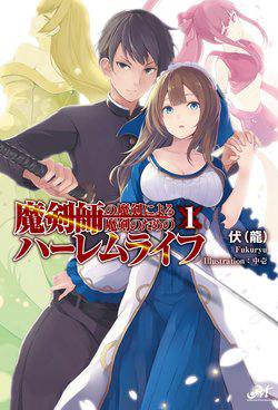Bìa truyện Makenshi No Maken Niyoru Maken No Tame No Harem Life