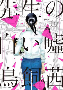 Bìa truyện Sensei no Shiroi Uso