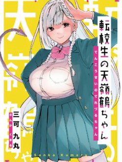 Bìa truyện The Angelic Transfer Student and Mastophobia-kun