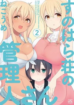 Bìa truyện Sunoharasou no Kanrinin-san