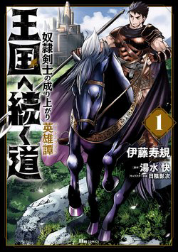 Bìa truyện Oukoku e Tsuzuku Michi dorei Kenshi no Nariagari Eiyūtan