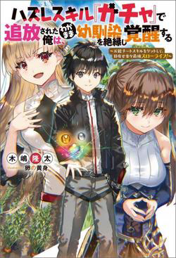 Bìa truyện Hazure Skill “Gacha” de Tsuihou Sareta Ore wa Wagamama Osananajimi wo Zetsuen Shi Kakusei Suru