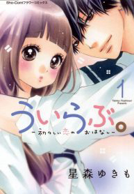 Bìa truyện Uirabu – Uiuishii Love No Ohanashi