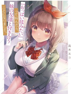Bìa truyện Oppai Momitai~tte Sakendara, Imouto no Tomodachi to Tsukiau Koto ni Narimashita