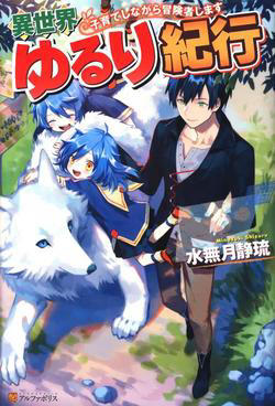 Bìa truyện Isekai Yururi Kikou: Kosodate Shinagara Bouken-sha Shimasu