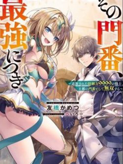 Bìa truyện Sono Monban, Saikyou Nitsuki: Tsuihou Sareta Bougyo Ryoku 9999 no Senshi, Ou Miyako no Monban