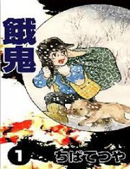 Bìa truyện [Tuyển Tập Chiba Tetsuya] - Gaki