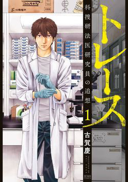Bìa truyện Trace: Kasouken Houi Kenkyuuin no Tsuisou