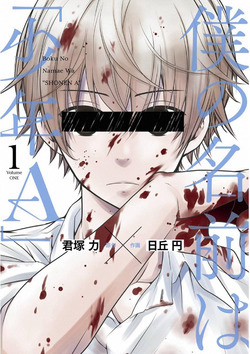 Bìa truyện Boku no Namae wa "Shounen A"