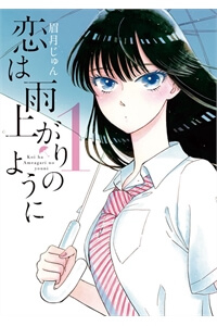 Bìa truyện Koi wa Ameagari no You ni