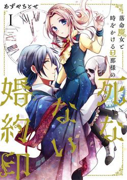 Bìa truyện Rakumei Majo to Toki wo Kakeru Danna-sama no Shinanai Konyaku Shi