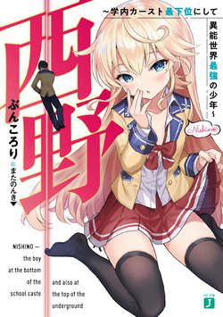 Bìa truyện Nishino - Gakunai Caste Saikai ni shite Inou Sekai Saikyou no Shounen