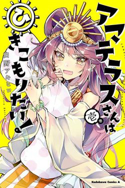Bìa truyện Amaterasu-san wa Hikikomoritai!