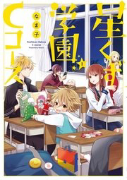 Bìa truyện Hoshikuzu Gakuen C Course