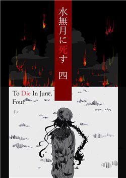 Bìa truyện To Die In June