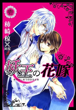 Bìa truyện Ayakashiou no Hanayome