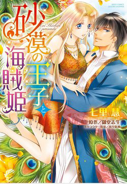 Bìa truyện Sabaku no Ouji to Kaizoku Hime