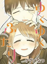 Bìa truyện Yukuyuku Futari