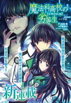 Bìa truyện Mahouka Koukou no Rettousei: Koto Nairan-hen