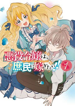 Bìa truyện Akuyaku reijou wa, shomin ni totsugitai! !